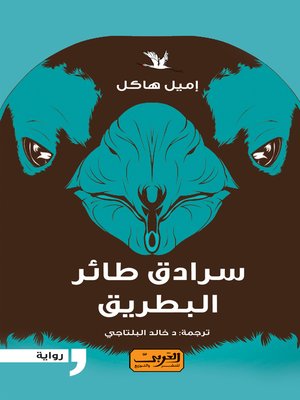 cover image of سرادق طائر البطريق